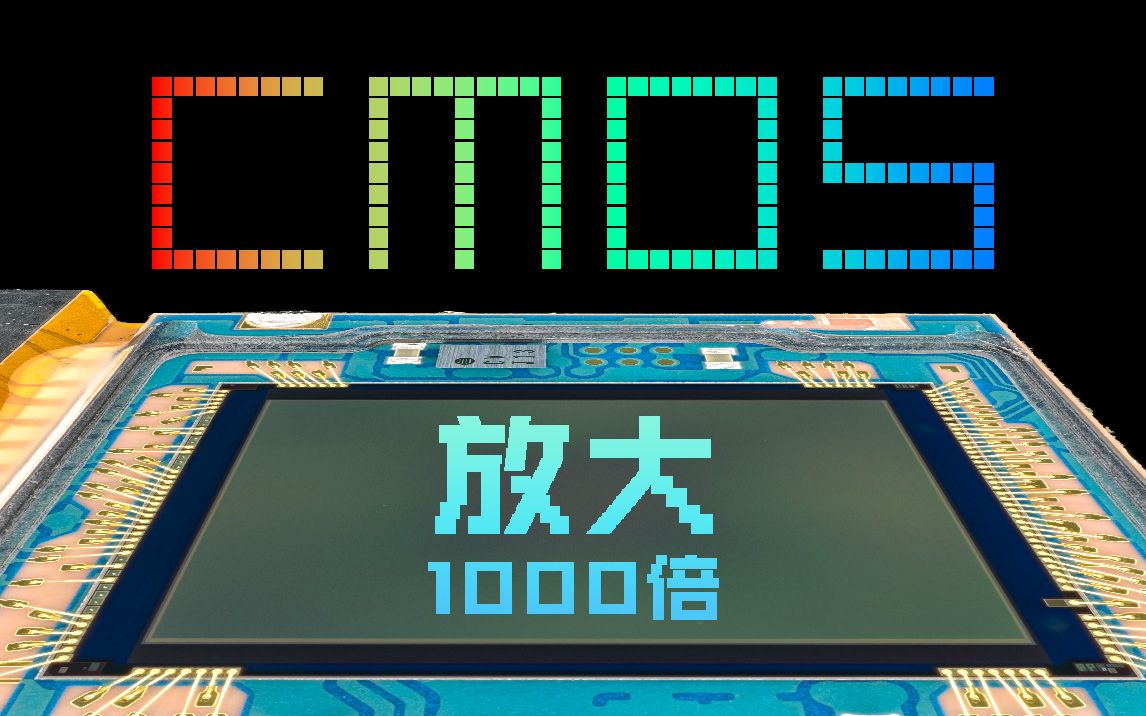 [图]把CMOS放大1000倍能看到像素吗？