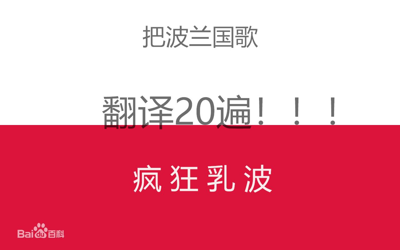 [图]把波兰国歌翻译20遍！疯 狂 祖 安