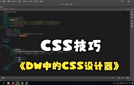 【CSS技巧】Dw应用的CSS样式,一定要看这个教程!哔哩哔哩bilibili