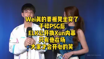 下载视频: Wei真的板凳坐穿了，干碎PSG后ELK公开换Xun内幕！