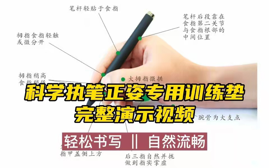 [图]科学执笔正姿专用训练垫演示视频（一至四组完整版）