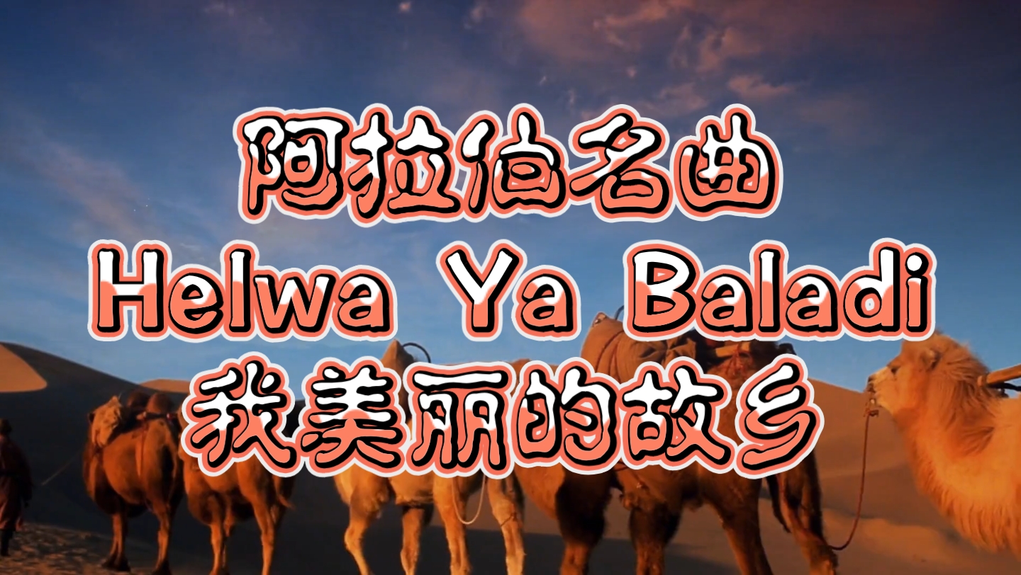 [图]阿拉伯名曲《Helwa Ya Baladi我美丽的故乡》， 感受中东风情音乐