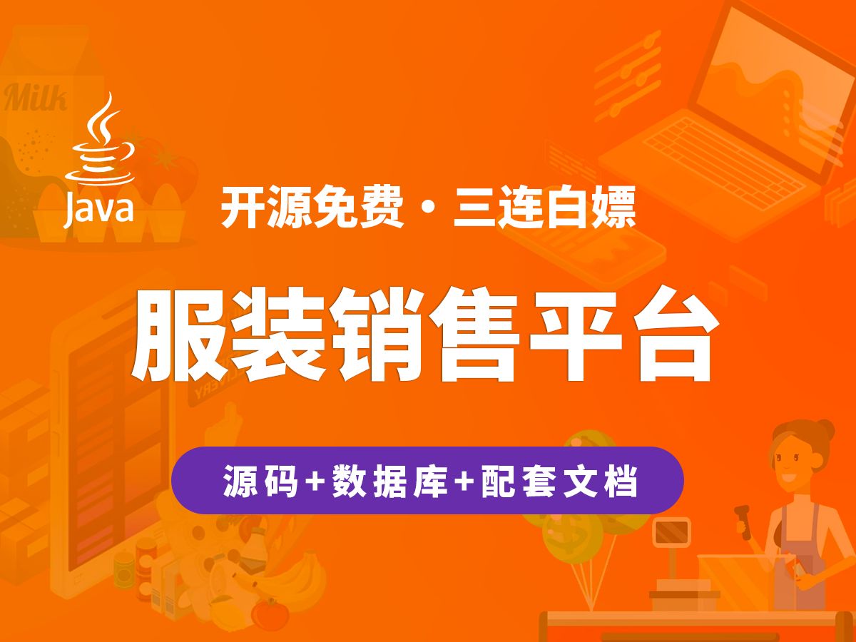 【开源】服装销售平台 JAVA+Vue.js+SpringBoot哔哩哔哩bilibili