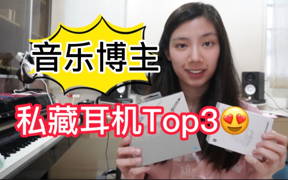 【耳机推荐】Top3!音乐博主的宝藏耳机分享!快来收藏!降噪蓝牙耳机、音乐制作、编曲、混音、必备!哔哩哔哩bilibili