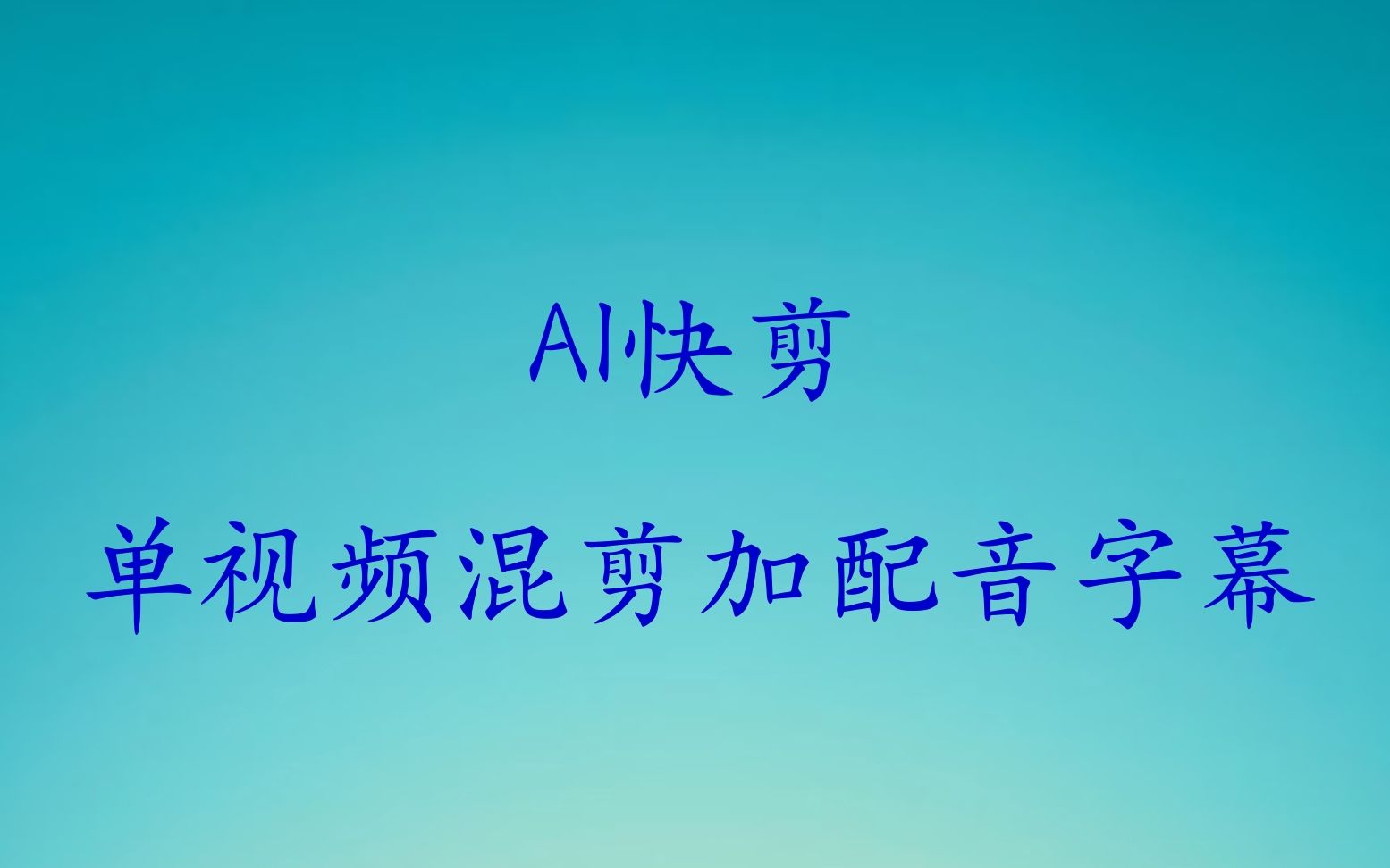 AI快剪单视频混剪加配音字幕哔哩哔哩bilibili