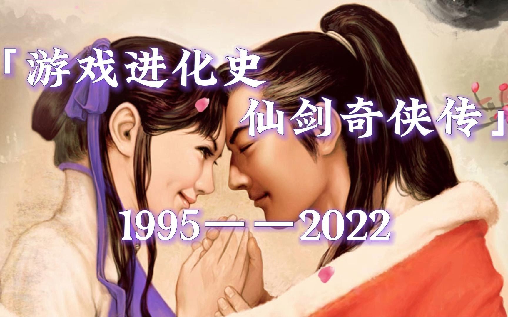 [图]游戏进化史——仙剑奇侠传系列（1995年~2022年）