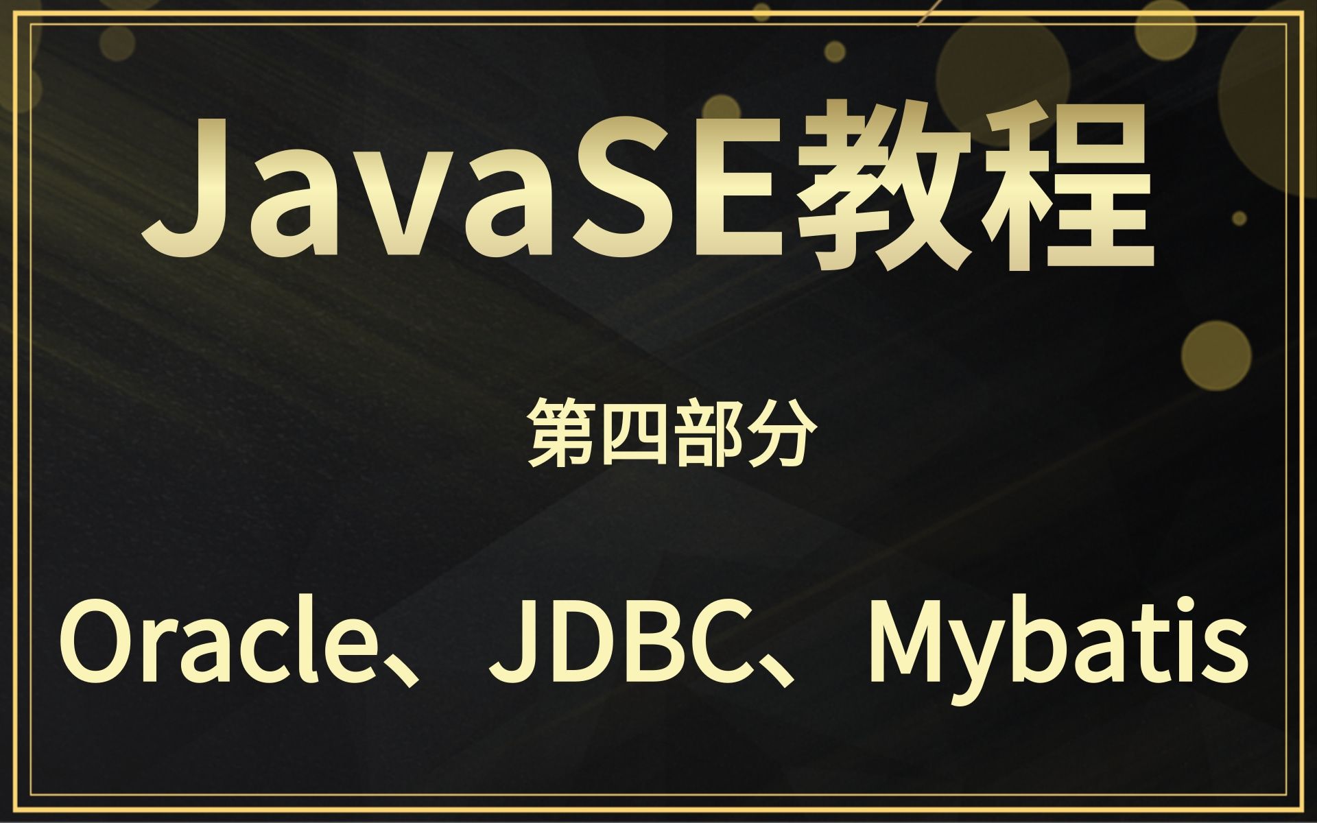 第四部分【Oracle、JDBC、Mybatis】乐字节从java基础到高级,到项目开发需用到的所有中间件,再到微服务项目开发哔哩哔哩bilibili