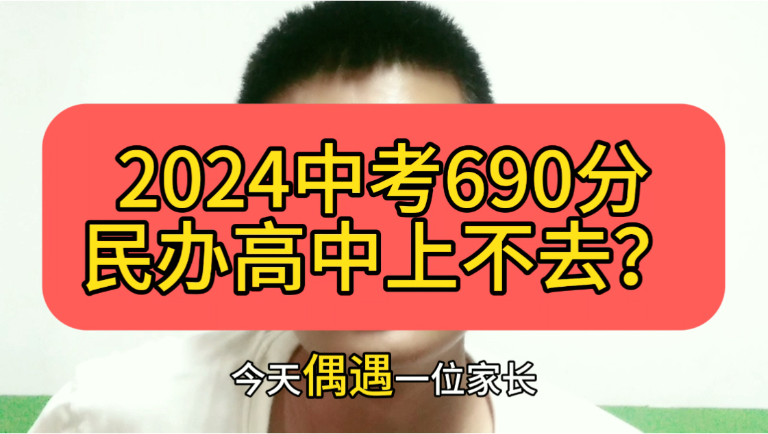 2024中考690分民办上不去?不该看的少看!大连9号发布成绩哔哩哔哩bilibili