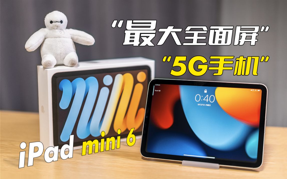 【开箱分享】iPad mini6,期待两年半的“最大全面屏5G手机”上手体验哔哩哔哩bilibili