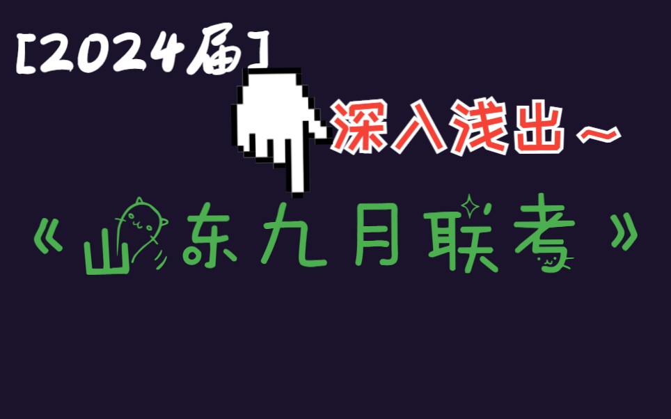 两眼一黑?||2024届山东新高考联合测评9月联考数学试卷精讲哔哩哔哩bilibili