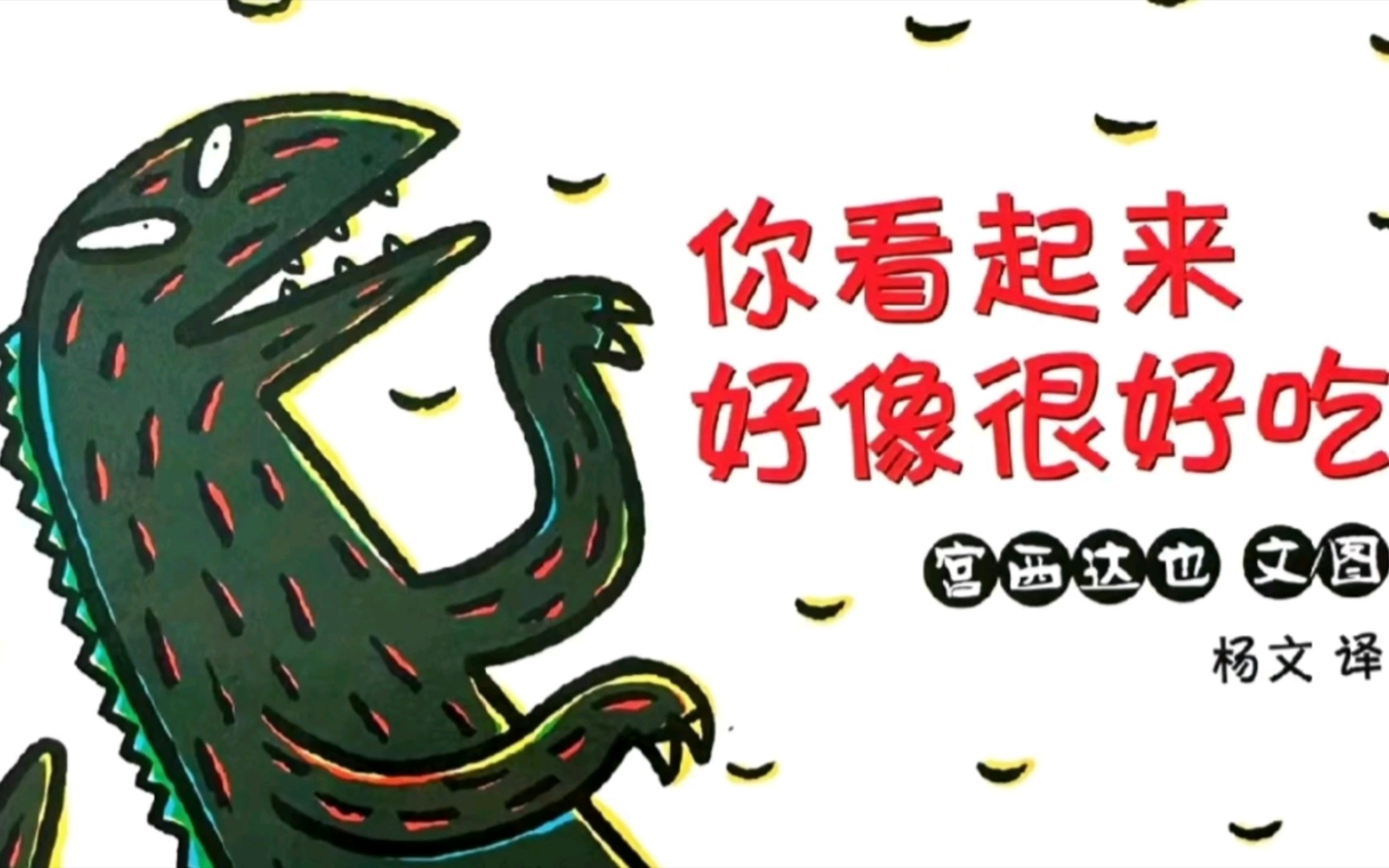 【绘本推荐】你看起来好像很好吃