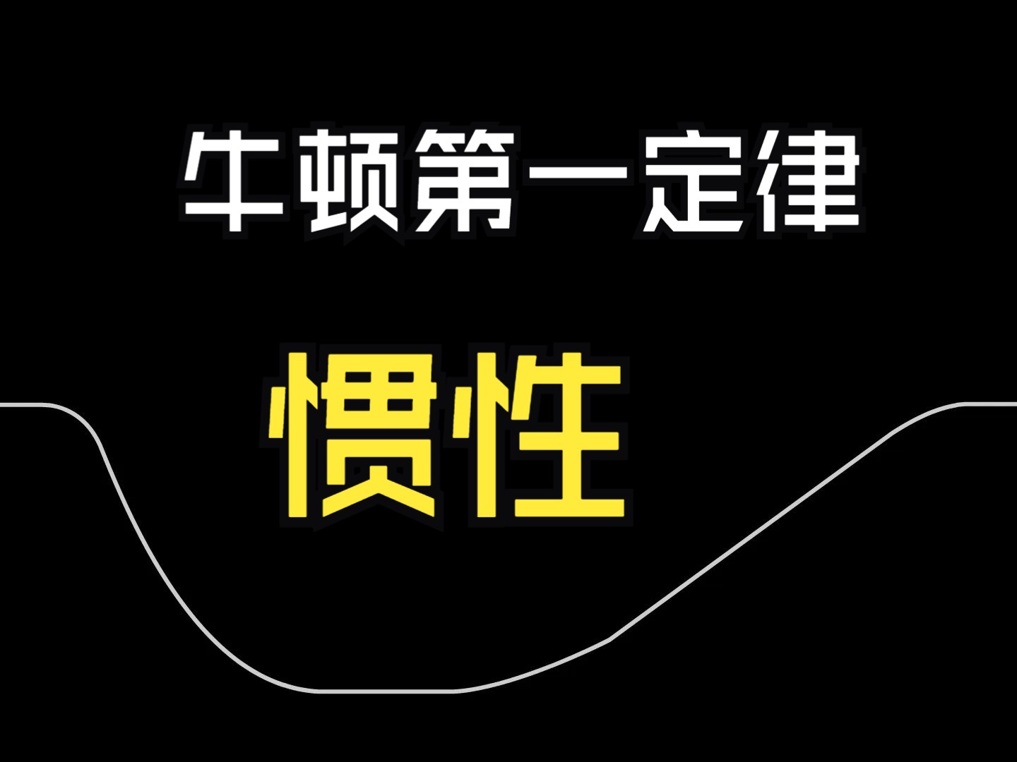【animate动画】animate新手作品 | 牛顿第一定律: 惯性