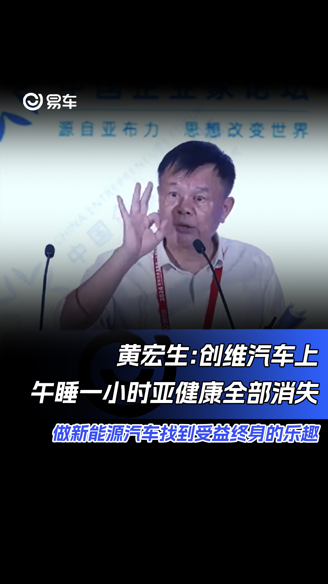 黄宏生:创维汽车上午睡一小时亚健康全部消失 做新能源汽车找到受益终身的乐趣#创维汽车#黄宏生哔哩哔哩bilibili