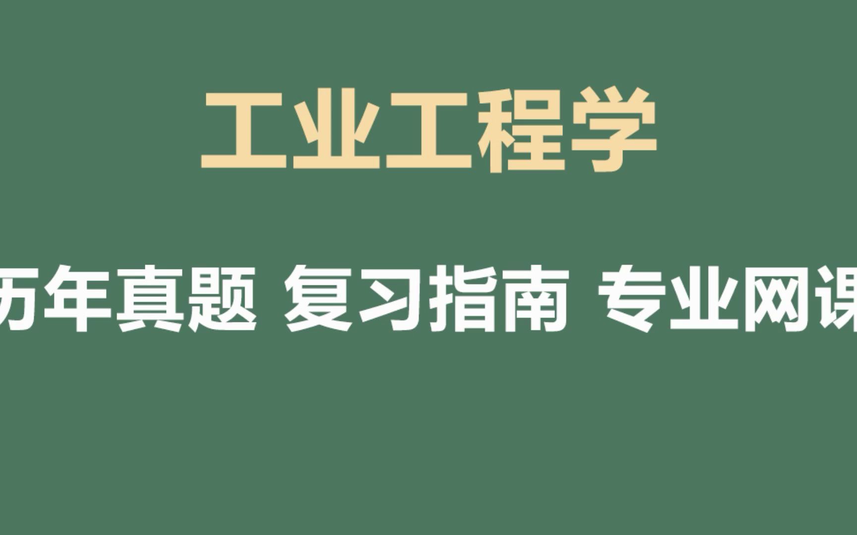 [图]工业工程期末考试重点