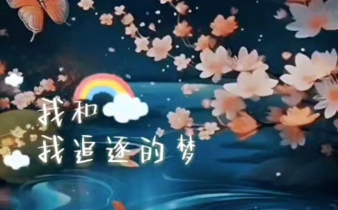 我和我追逐的梦(加长版) 女生版2024Demo C.童安格/ 词曲:周冶平哔哩哔哩bilibili