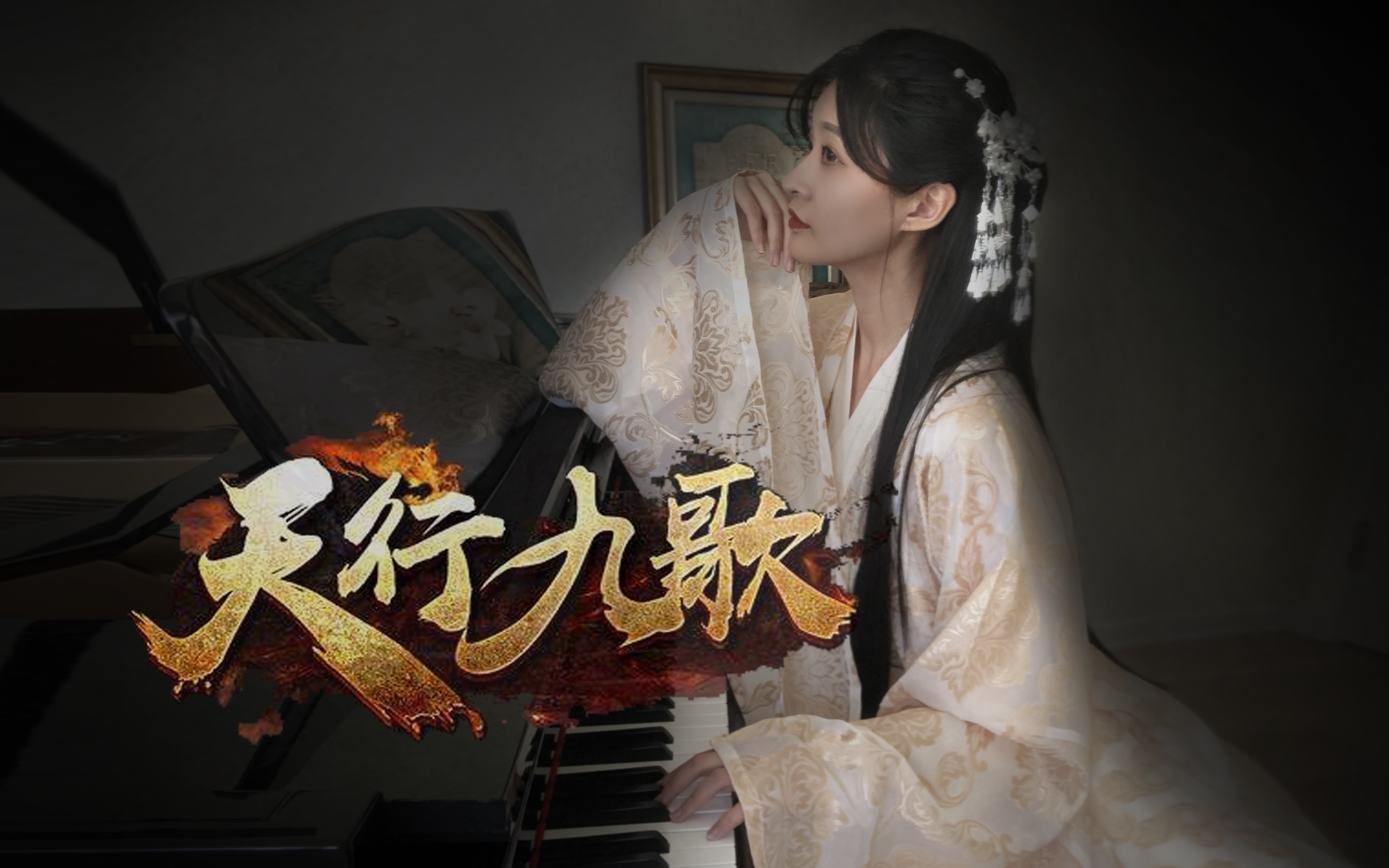 活动作品钢琴天行九歌钢琴演奏第一次穿汉服弹钢琴支持国漫