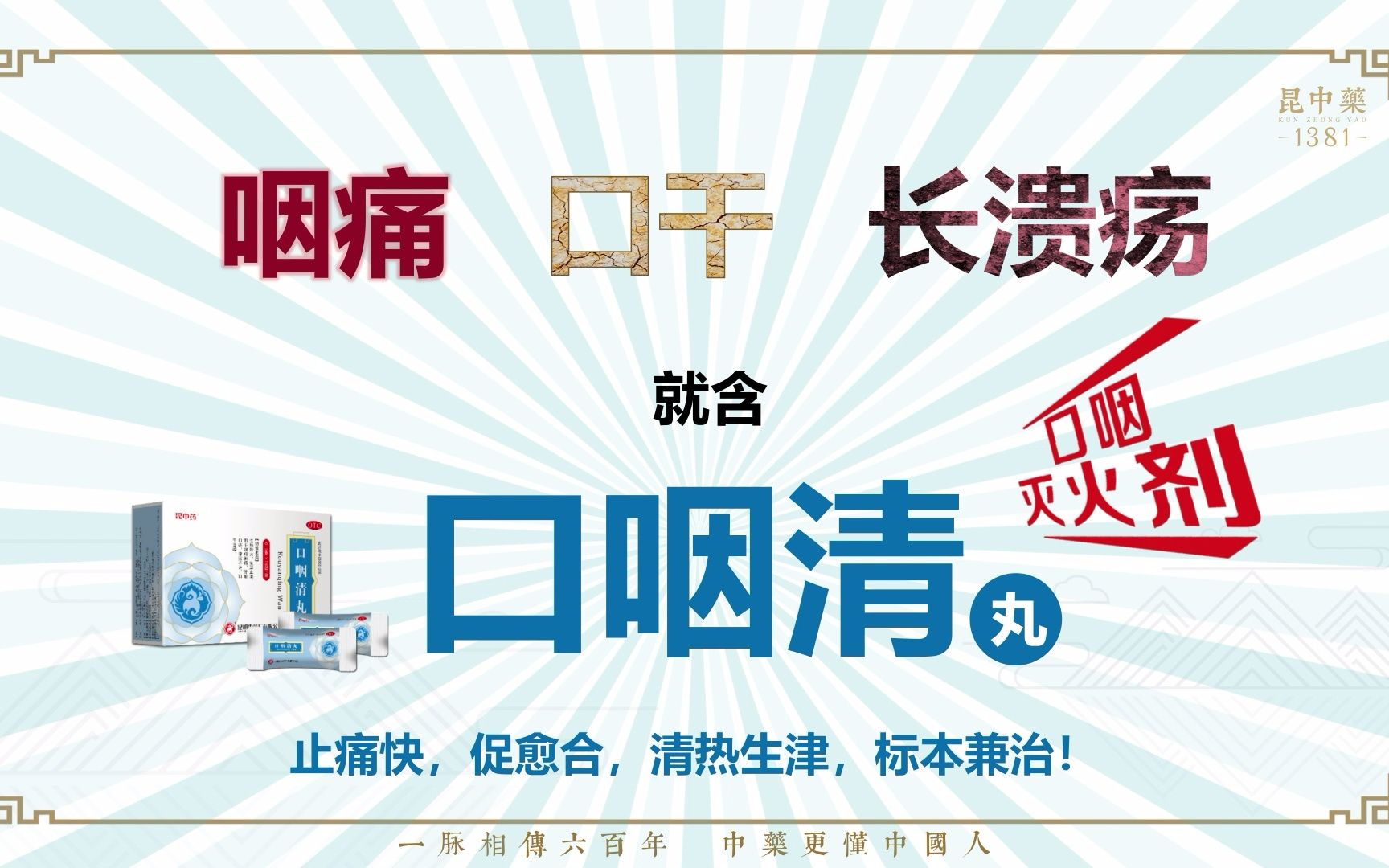 产品培训(口咽清丸)