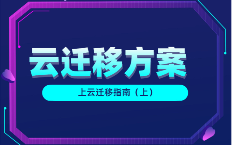 云迁移方案(上)企业快速上云及迁移指南哔哩哔哩bilibili