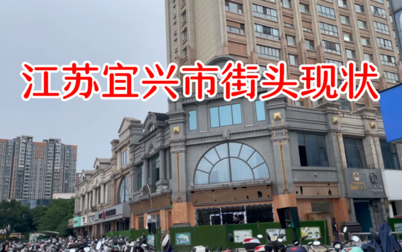 江苏宜兴市,时隔8年没来了,看看这街头现状怎么样?哔哩哔哩bilibili