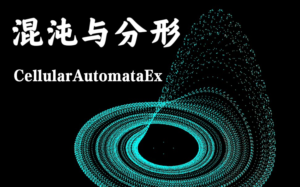 【Chaos】混沌与分形CellularAutomataEx哔哩哔哩bilibili