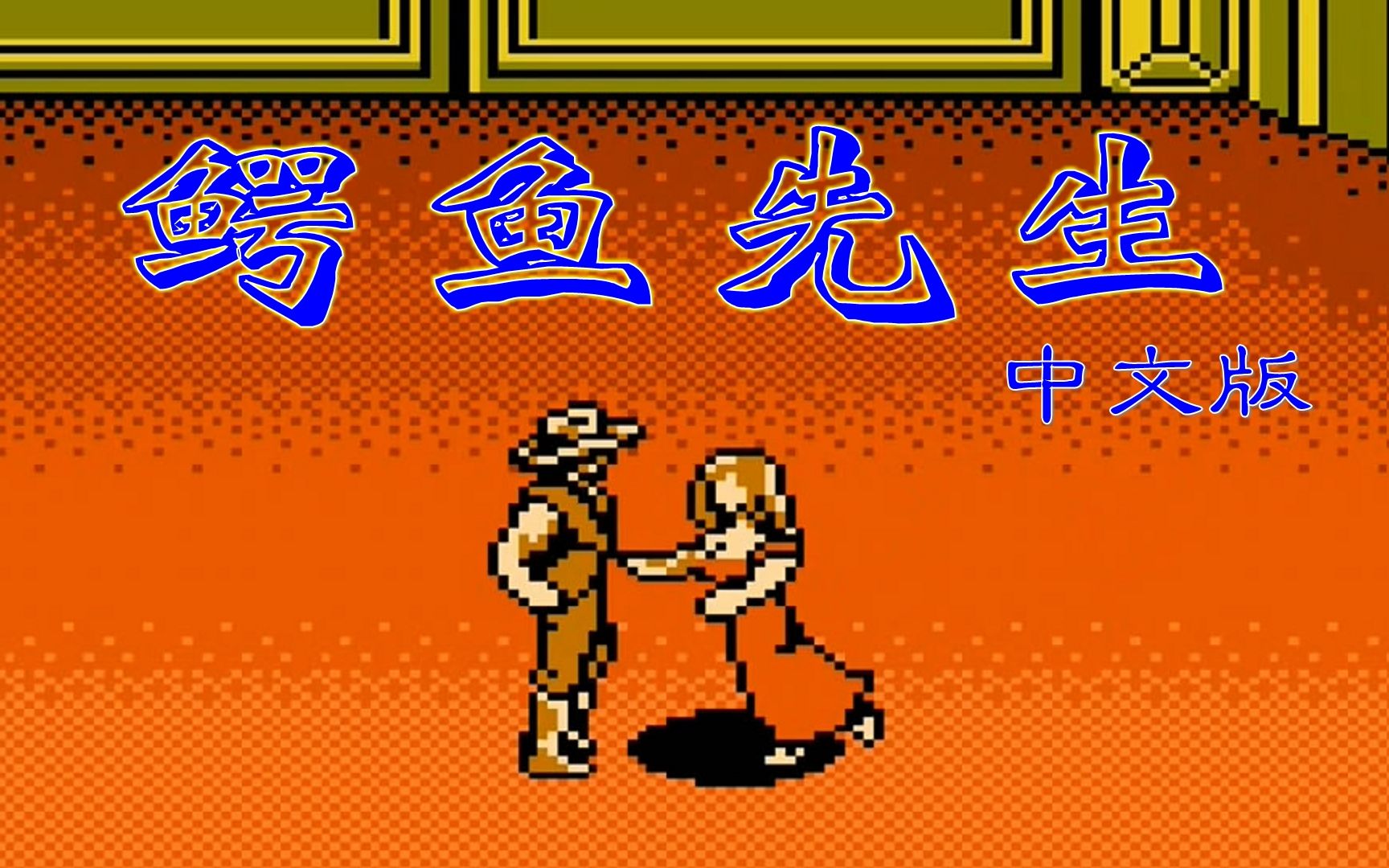 fc鳄鱼先生中文版打完最终boss果然还有大惊喜下篇