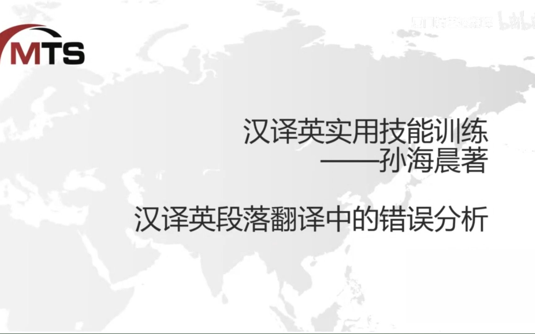 汉译英实用技能训练——汉译英段落翻译中的错误分析哔哩哔哩bilibili