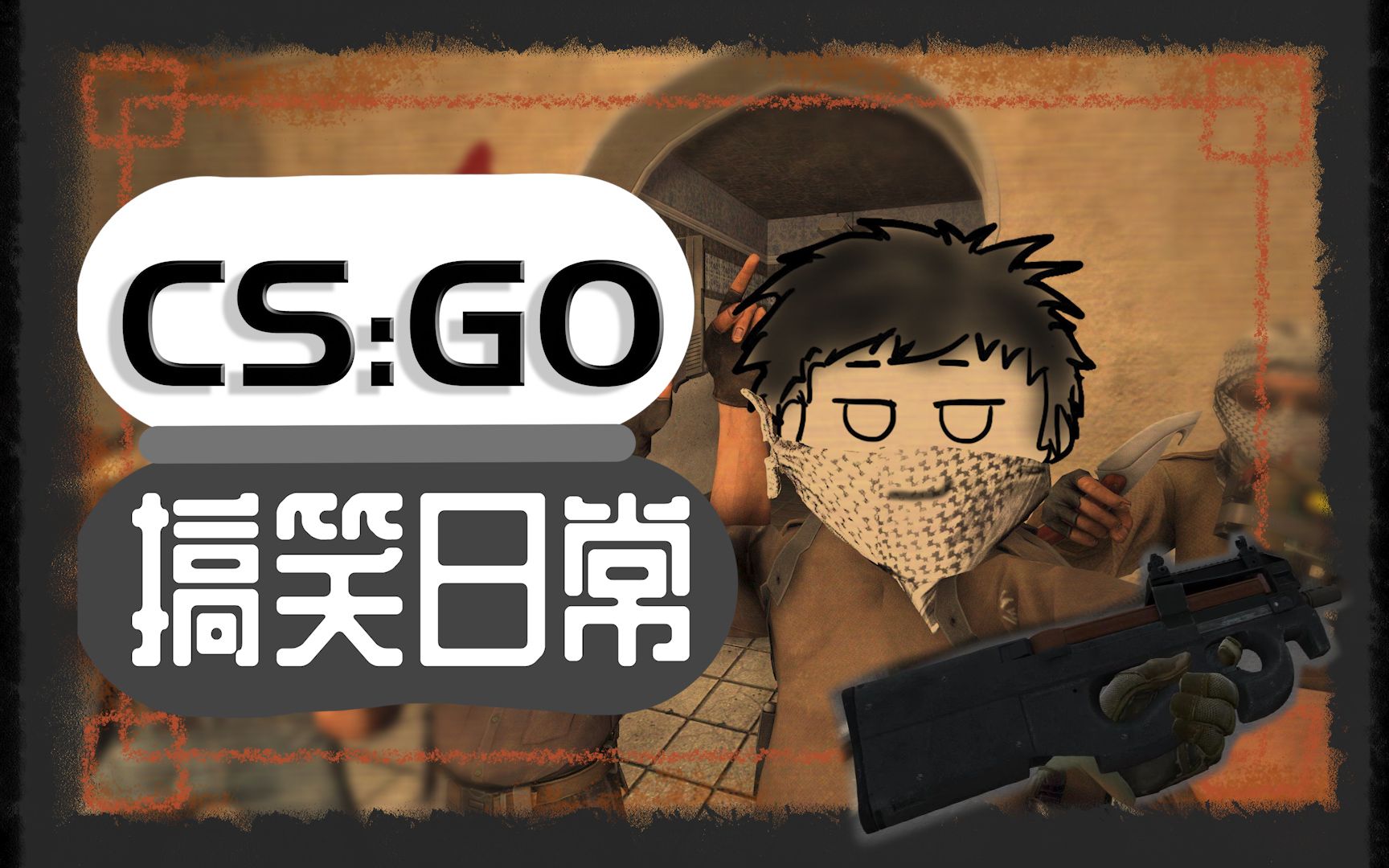 csgo不愧是大地球p90专治不服大数学家