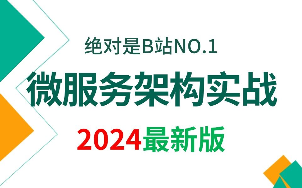 翻遍整个B站,这绝对是2024讲的最好的微服务架构实战教程,涵盖所有核心知识点,让你少走99%的弯路!哔哩哔哩bilibili