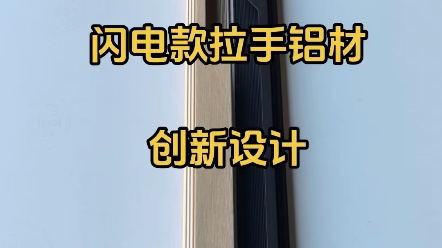 闪电款拉手铝材创新设计#闪电款拉手 #衣柜拉手哔哩哔哩bilibili