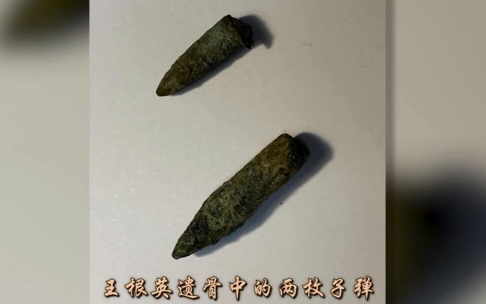 [图]王根英的遗骸中为何有二枚不同的子弹，后人激动的揭秘牺牲的真相