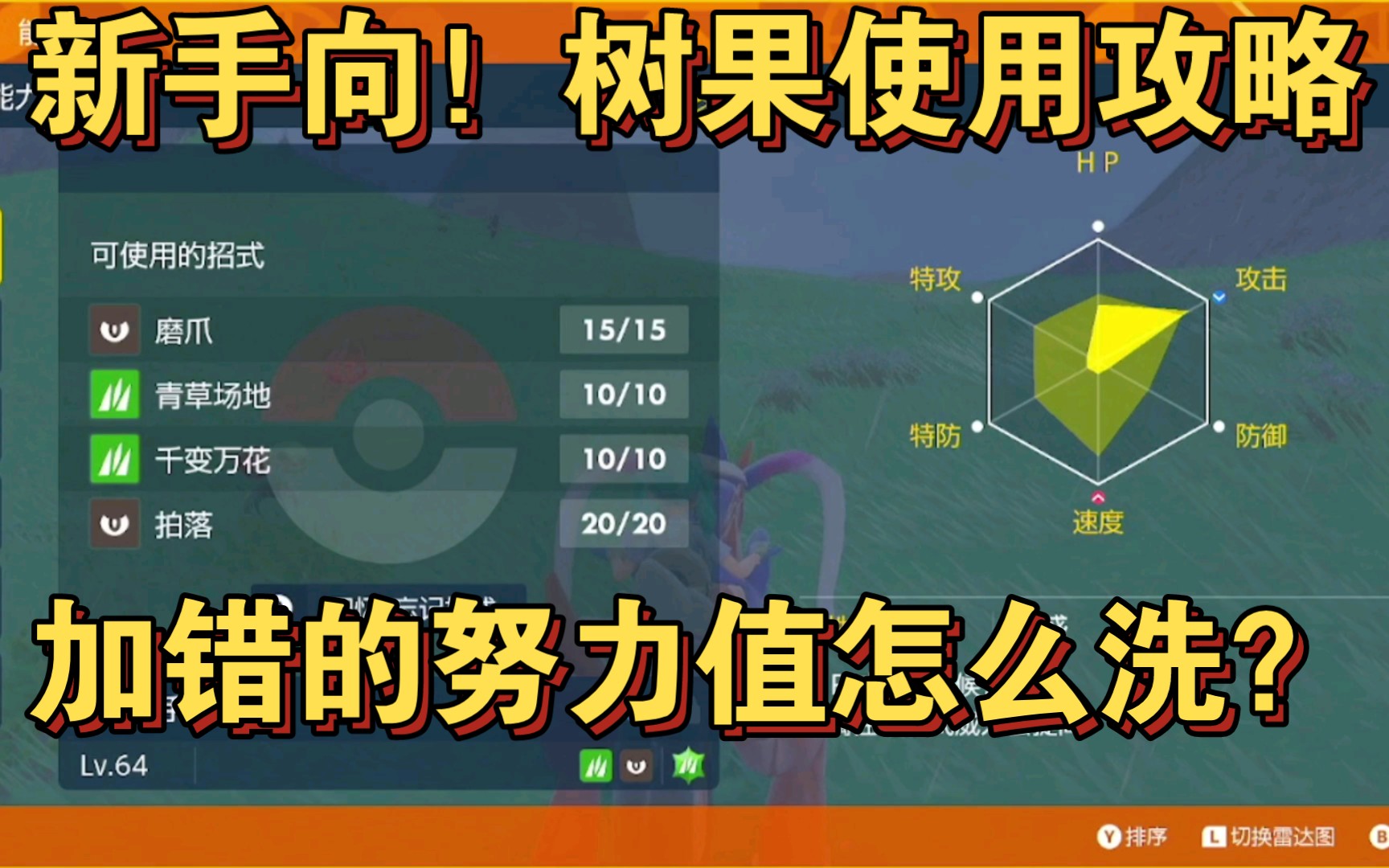 《宝可梦朱紫》加错了努力值怎么洗掉? 树果使用攻略