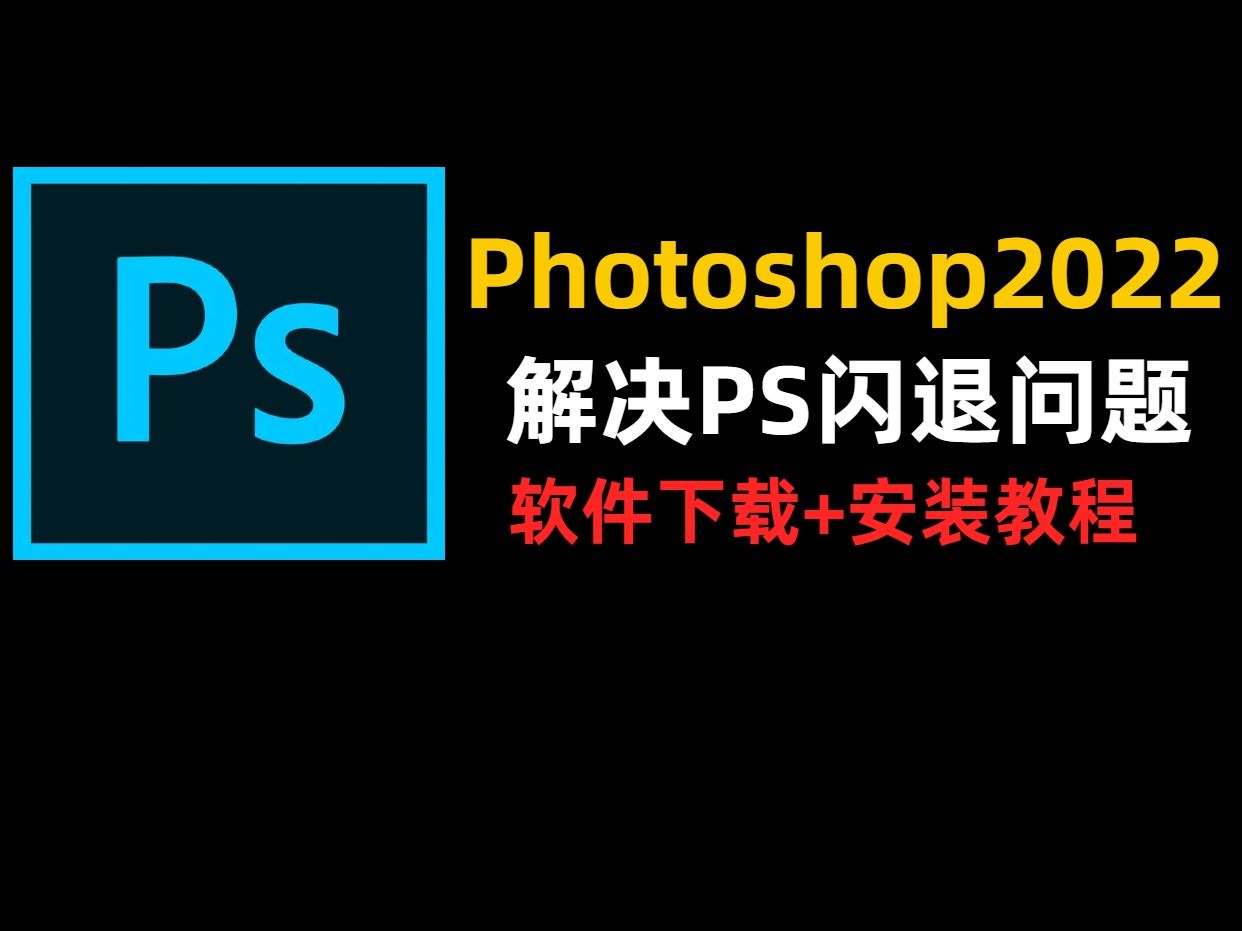 Phtoshop2022(解决PS闪退问题)软件下载安装教程哔哩哔哩bilibili