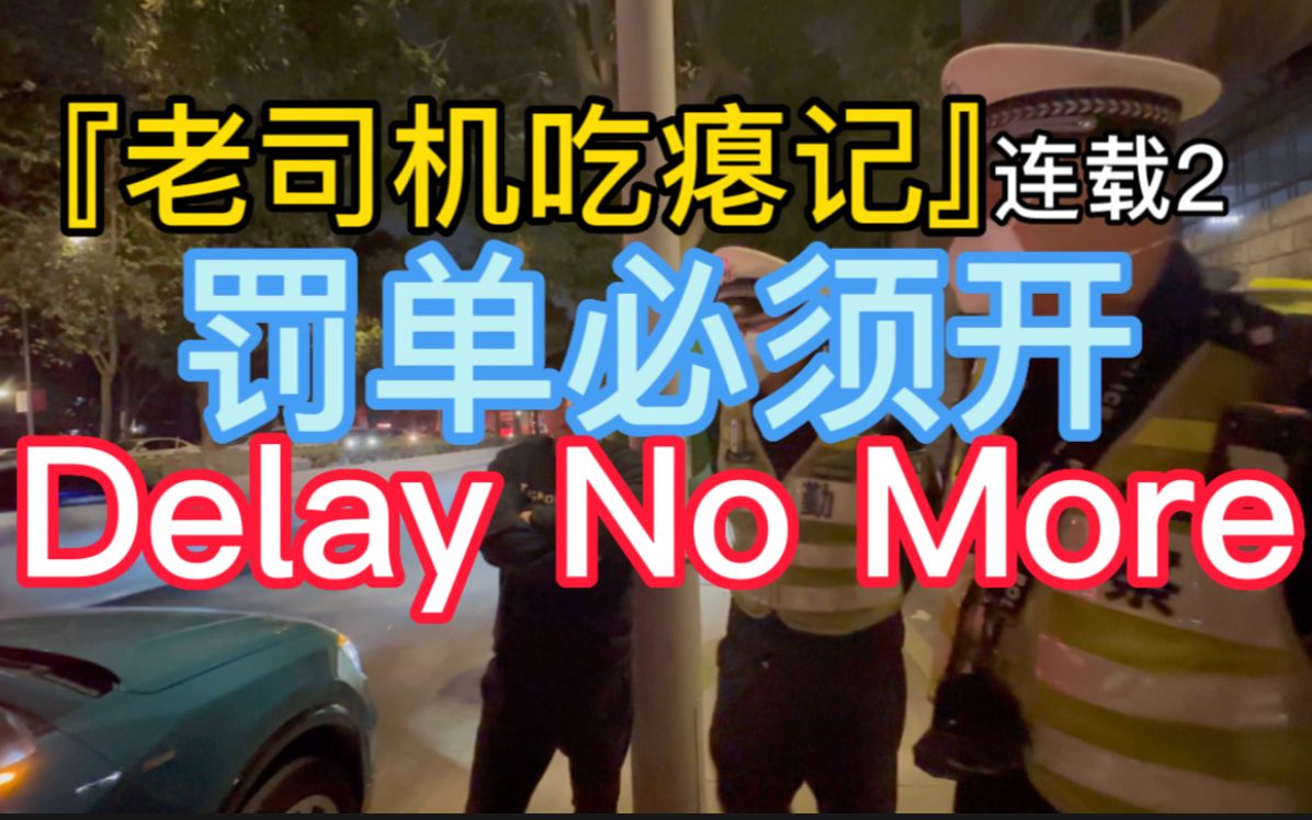 『老司机吃瘪记』连载2 罚单必须开 Delay No More哔哩哔哩bilibili