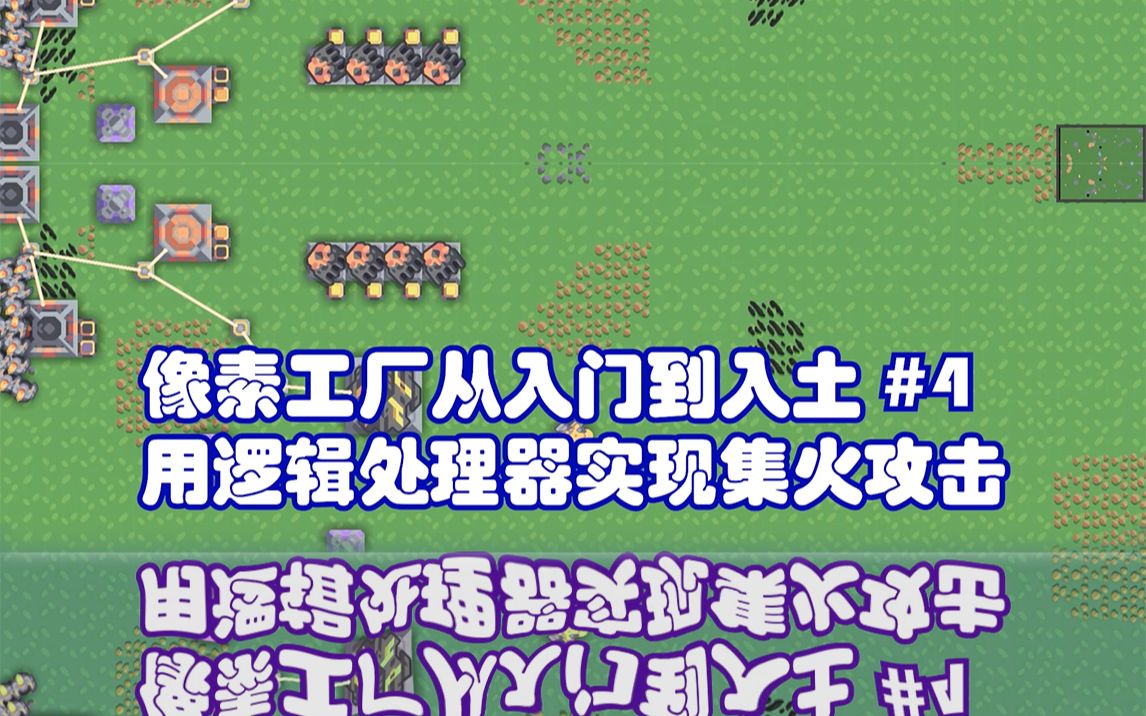 像素工厂从入门到入土4实现多个炮台集火目标以及手动控制开火逻辑