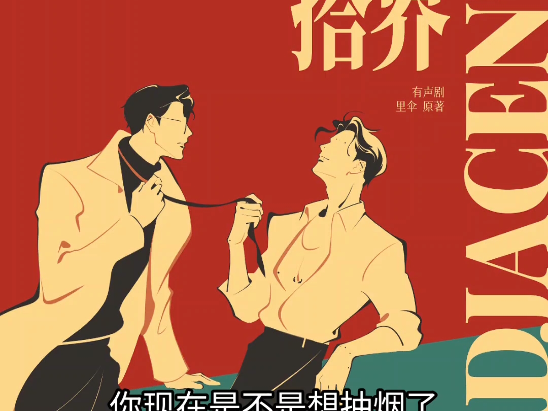 搭界/徐宇隆&风袖/1-30/旁白家明/新剧来了