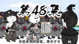 下载视频: 第48集：新侯与旧侯