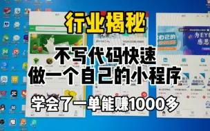 Download Video: 学会这个方法不写代码也能做一个自己的小程序，一单能赚1000多