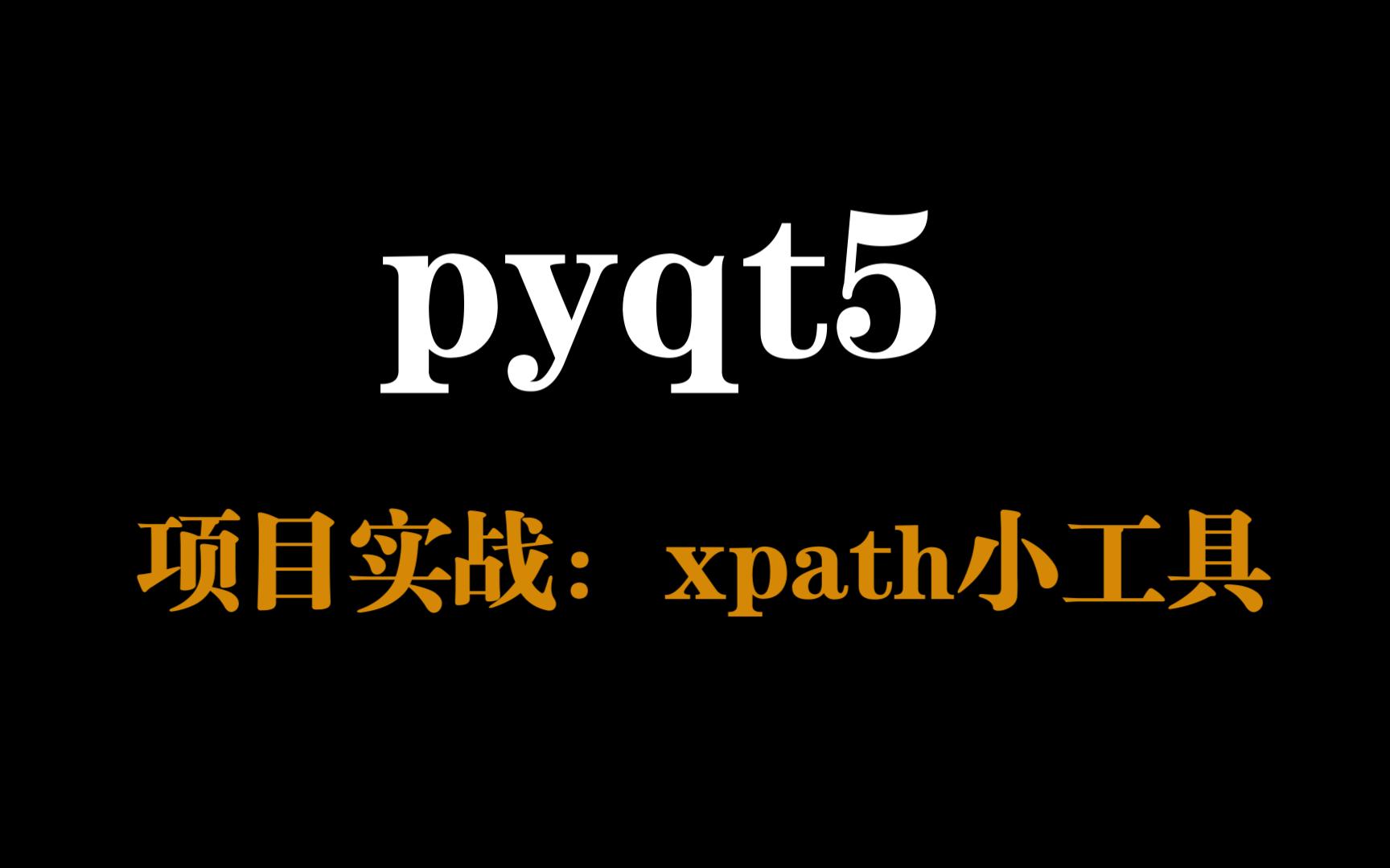 【pyqt5系列】自制xpath小工具哔哩哔哩bilibili