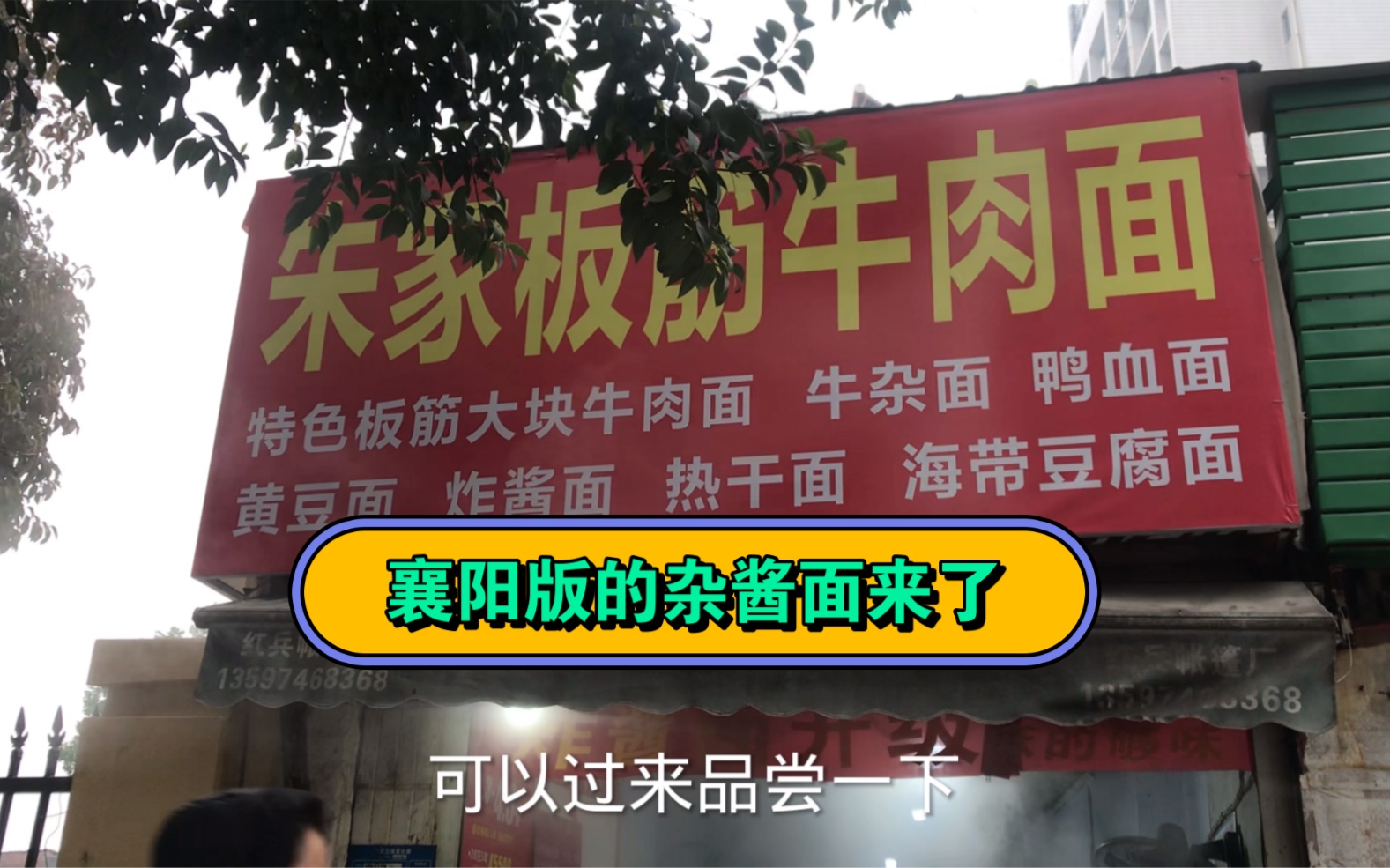 适合襄阳人口味的炸酱面!现在出新配方了,去品尝一下哔哩哔哩bilibili