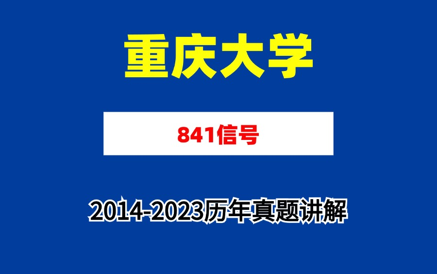 【蜂考考研】重庆大学841信号20142023历年真题详解哔哩哔哩bilibili