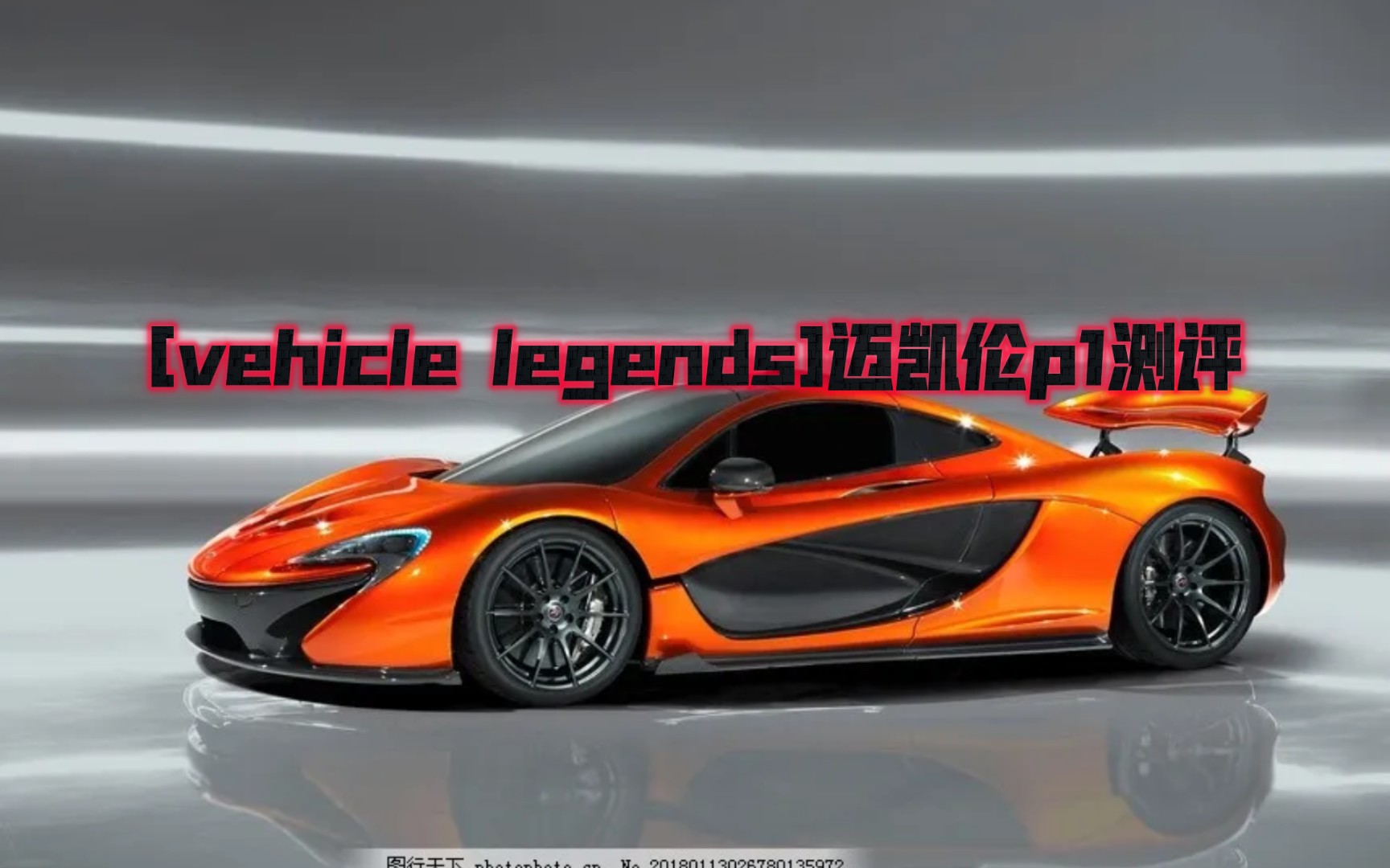 [图][vehicle legends]最便宜的全能车