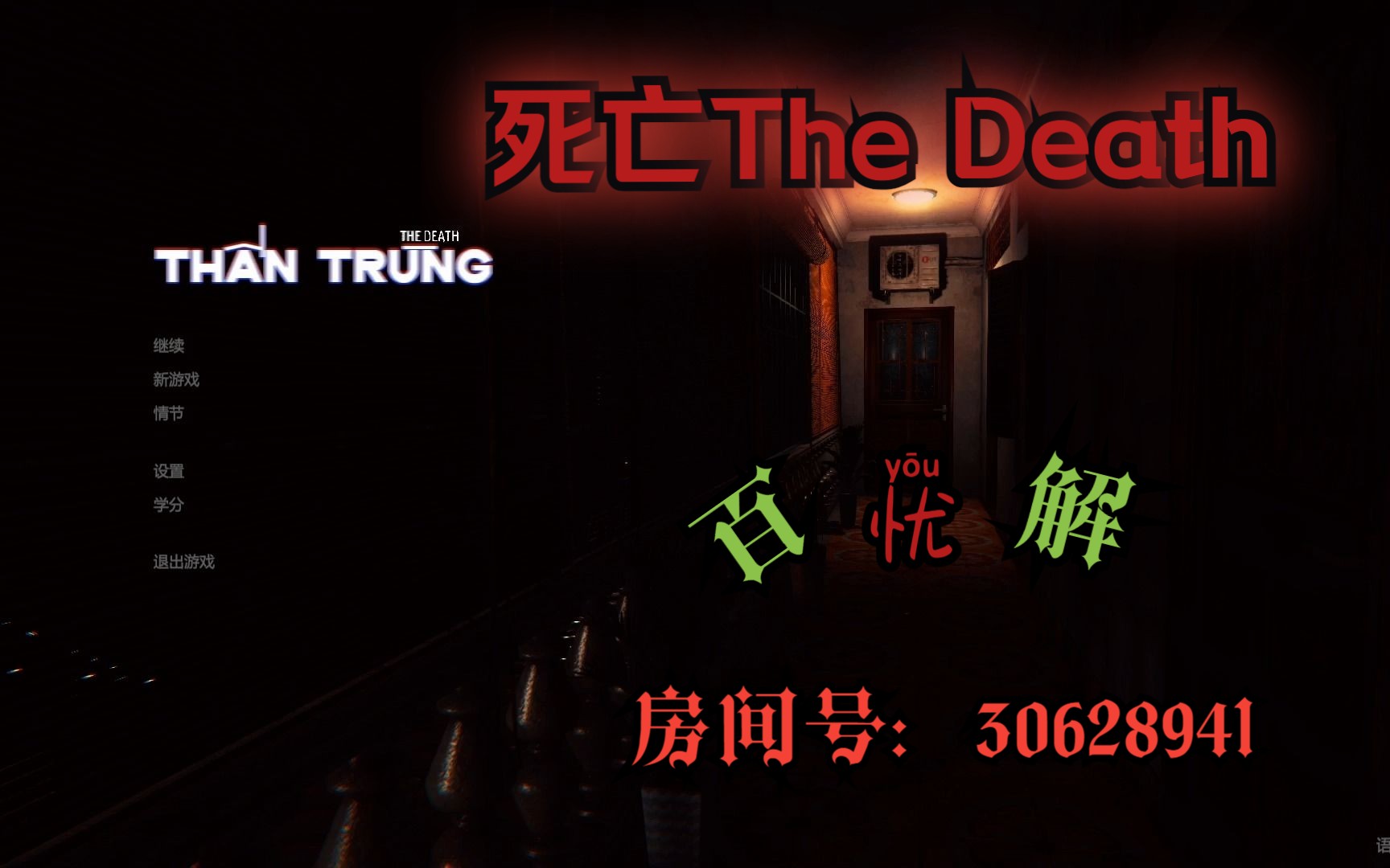 [图]百忧解直播实录《死亡（The Death | Thn Trùng）》高能实录，欢迎来到直播间，房间号：30628941