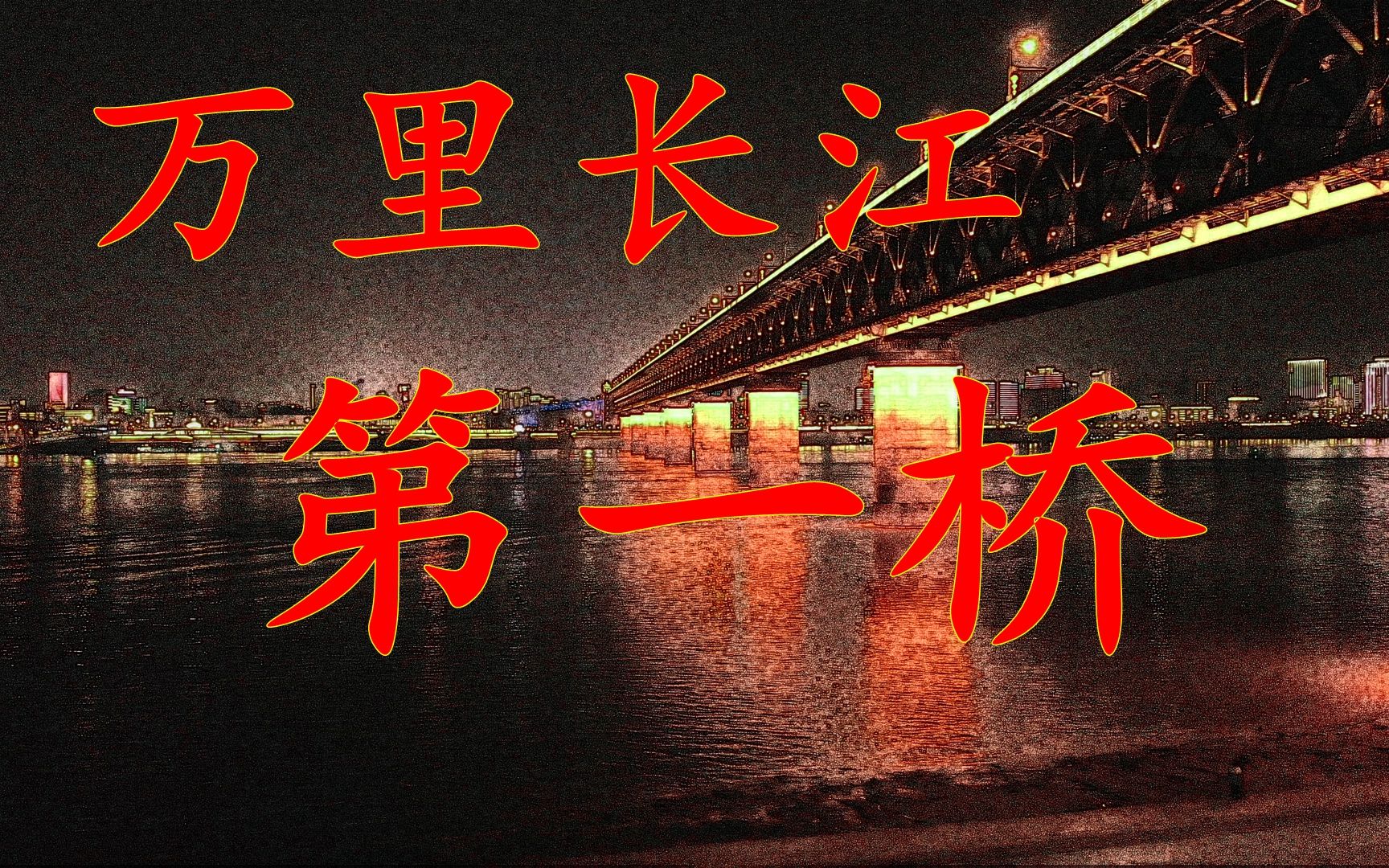 [图]航拍万里长江第一桥夜景