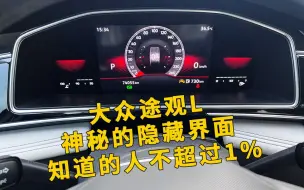 Télécharger la video: 大众途观L 神秘的隐藏功能界面 知道的人不超过1%