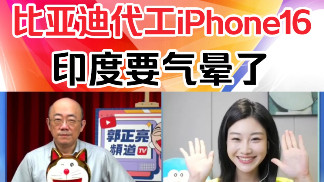 郭正亮:比亚迪代工iPhone16!印度要气晕了!哔哩哔哩bilibili