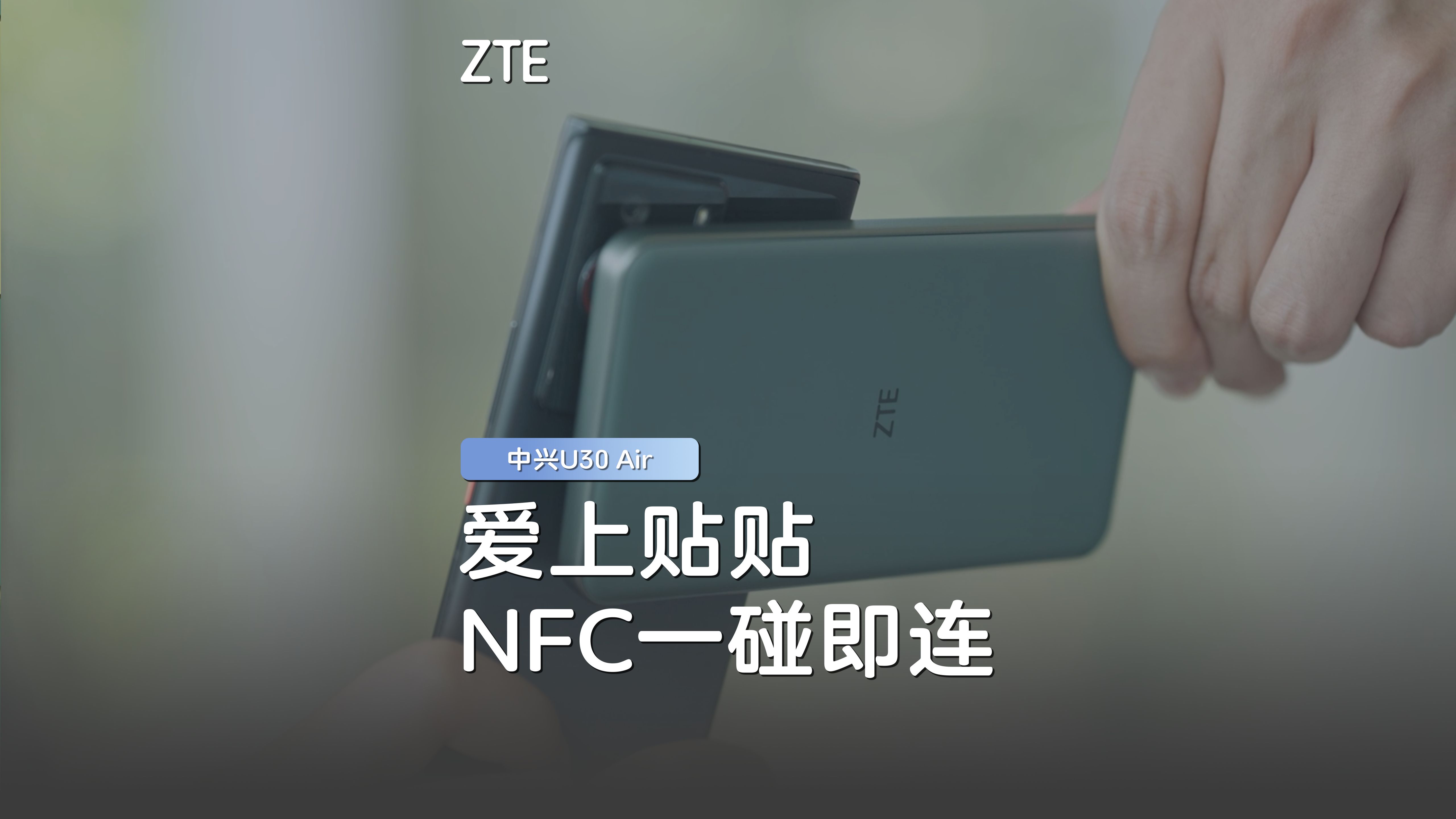 中兴u30 air 5g随身wifi,nfc一碰即连!