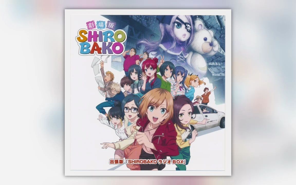 【白箱剧场版】特典CD音声