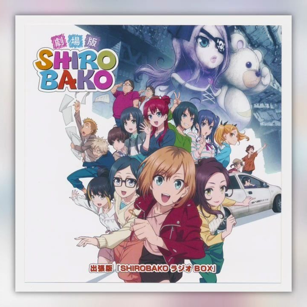 SHIROBAKO ラジオBOX 特典DVD あにめてぃっく☆カット袋 絵コンテ SHIROBAKO ラジオBOX 特典DVD あにめてぃっく☆カット袋 絵コンテ