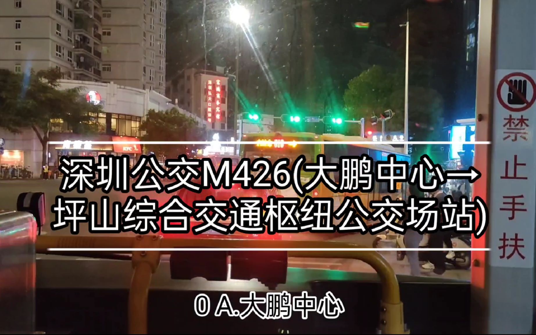 深圳公交M426飞机线(坪山→大鹏中心)哔哩哔哩bilibili