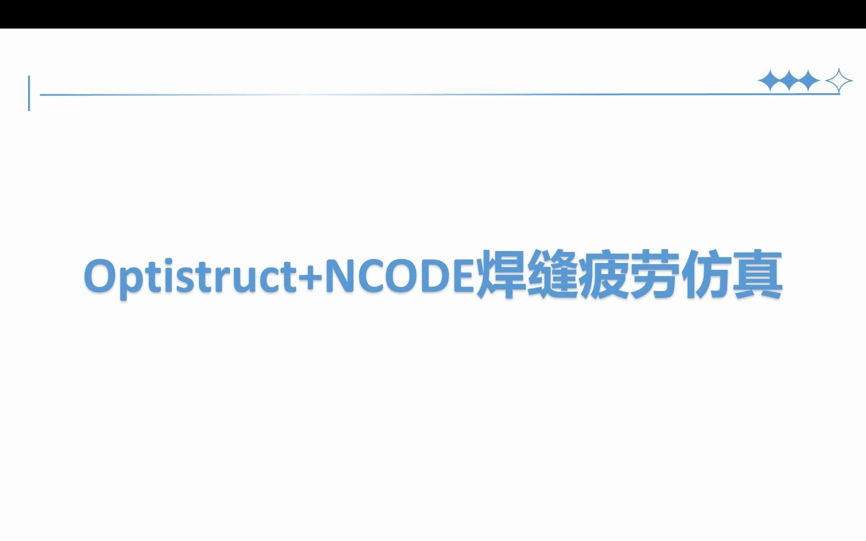 optistruct和ncode的板壳焊缝疲劳仿真哔哩哔哩bilibili